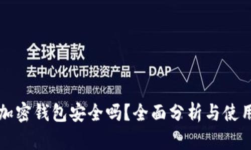 小狐加密钱包安全吗？全面分析与使用指南