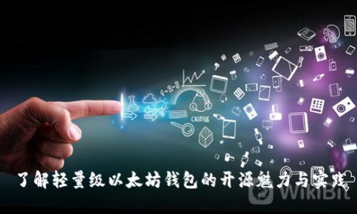 了解轻量级以太坊钱包的开源魅力与实践