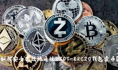 如何安全高效地通过USDT-ERC20钱包卖币？