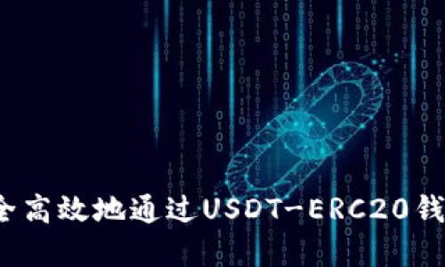 如何安全高效地通过USDT-ERC20钱包卖币？