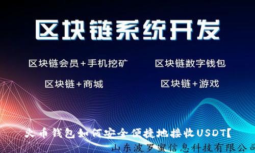 火币钱包如何安全便捷地接收USDT？