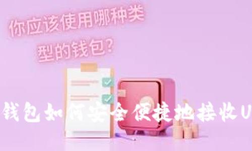 火币钱包如何安全便捷地接收USDT？