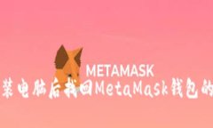 如何在重装电脑后找回M
