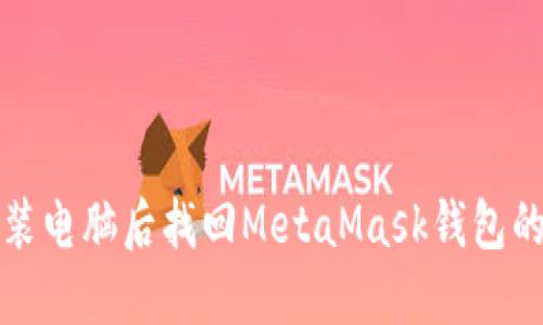 如何在重装电脑后找回MetaMask钱包的完整指南