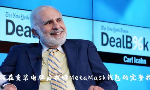 如何在重装电脑后找回MetaMask钱包的完整指南