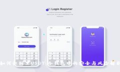 如何识别黑USDT：冷钱包中