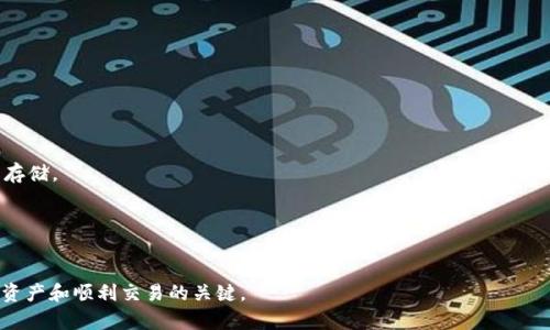   如何实现手机与电脑间的MetaMask同步？ / 

 guanjianci MetaMask, 手机, 电脑, 同步 /guanjianci 

引言
在数字货币和去中心化金融（DeFi）的世界中，MetaMask无疑是进入这一领域的重要工具。作为一款流行的以太坊钱包和浏览器扩展，MetaMask允许用户安全地管理他们的加密货币资产，并与去中心化应用（DApp）进行互动。随着人们对于数字资产的需求不断增加，如何有效地在手机与电脑之间同步MetaMask成为了一个越来越重要的话题。

在本篇文章中，我们将深入探讨如何实现手机与电脑的MetaMask同步，同时也会解答一些相关疑问，包括同步过程中的注意事项、潜在问题及其解决方案等。让我们一起来了解这个过程以及如何在不同设备间无缝切换。

一、MetaMask简介
MetaMask是一个数字钱包和浏览器扩展，支持以太坊及其兼容的区块链。它允许用户通过一个简单的界面管理其加密资产，并与去中心化应用程序进行交互。用户可以通过MetaMask轻松进行发送和接收以太币和其他基于以太坊的代币，同时参与各种DeFi项目以及NFT市场。

MetaMask的用户界面简单易用，使新手用户也能快速上手，进行数字货币交易。此外，MetaMask还为用户提供了一种安全的方式保存私钥，确保用户的资产不会因为管理不善而遭到盗窃。

二、手机与电脑MetaMask同步的重要性
在现代数字生活中，许多人需要在不同设备之间切换，MetaMask的手机与电脑同步能够帮助用户更好地管理和使用他们的资产。以下是同步的重要性：

1. **灵活性**：用户可以在不同的场景下使用MetaMask，如工作、外出或在家中，确保在任何地方都能安全访问其资产。

2. **时间管理**：通过同步，用户无需在不同设备上重复输入同样的信息和数据，节省了大量的时间，并提高了效率。

3. **安全性**：在手机与电脑间的同步过程保证了用户的私钥及资产安全，避免由于设备丢失或损坏导致的损失。

三、如何实现MetaMask手机与电脑的同步
要实现MetaMask在手机与电脑之间的同步，用户主要需要进行以下几个步骤：

h41. 下载并安装MetaMask/h4
首先，用户需要在其电脑上安装MetaMask扩展程序，并在手机上下载MetaMask应用。无论是Android还是iOS，MetaMask都提供了相应的应用程序，可以在应用商店中找到。

h42. 创建或导入钱包/h4
用户在电脑和手机上可以选择创建新钱包，或者导入现有钱包。若要导入现有钱包，用户需要用到助记词（Seed Phrase）或私钥。如果用户还没有钱包，可以选择创建新钱包并设置密码。

h43. 同步钱包/h4
在手机和电脑上创建或导入同一个钱包后，用户需要确保输入相同的助记词。每个钱包都有一组唯一的助记词，用户需要将其保存在安全地方。只要在不同设备上输入相同的助记词，两者就能够实现同步，并且用户可在任意设备上看到相同的资产和交易历史。

四、手机与电脑MetaMask同步的注意事项
在进行MetaMask同步时，用户应该注意以下几点：

h41. 安全风险/h4
与其他数字钱包一样，MetaMask也有其安全风险。用户在输入助记词或私钥时，需要确保周围环境安全，避免他人窥视。此外，尽量在只有自己能够访问的网络下进行操作。

h42. 备份钱包/h4
在创建钱包或进行同步之前，请务必备份助记词。如果忘记了助记词，用户将无法恢复钱包。在不同的地方保留备份是一个安全而有效的方法。

h43. 软件更新/h4
定期检查MetaMask的更新，并及时应用这些更新，以保障钱包的安全性和功能。

五、潜在问题及其解决方案
在同步MetaMask的过程中，用户可能会遇到一些常见问题。以下是针对这些问题的解决方案：

h41. 同步失败/h4
有时，用户可能会遇到手机与电脑之间的同步失败。这可能是由于助记词错误造成的。解决方法是检查输入的助记词是否正确，并确认没有遗漏或错误的词。如果助记词没有问题，则可以尝试重新安装MetaMask。

h42. 转账延误/h4
在使用MetaMask进行转账时，有时资金延迟到账。这可能是由于网络拥堵导致的。用户可以在MetaMask中调整手续费，以加快交易速度，或者耐心等待。建议在高峰时期避免过于频繁的交易，以减少等待时间。

h43. 钱包显示错误/h4
如果在手机或电脑上显示的资产不匹配，尝试刷新应用或浏览器。有时缓存问题可能导致显示不一致。用户可以清除缓存并重新登录MetaMask，查看资产是否会更新。

h44. 私钥丢失/h4
如果用户遗失了钱包的私钥，可以通过助记词恢复钱包。但是请务必确保助记词安全存储，避免丢失。一旦丢失助记词，就无法恢复钱包。

h45. 安全性问题/h4
如果用户担心钱包的安全性，可以考虑使用硬件钱包进行更高安全级别的管理。同时，定期监测账户活动，确保没有可疑交易。

六、总结
MetaMask的手机与电脑同步功能大大提高了数字资产管理的方便性与灵活性。通过做好钱包的备份与安全措施，用户可以安心在不同设备间进行切换，轻松管理与使用自己的加密货币。随着越来越多的人加入到数字货币的世界，掌握MetaMask的使用与同步技巧，将让您在区块链的旅程中走得更远。 

我们探讨了MetaMask的基本概念、重要性、同步方法、注意事项以及潜在问题与解决方案。希望这篇文章能对您有所帮助，让您的数字货币旅程更加顺利。如果您还有其他问题，欢迎随时询问。 

七、常见问题解答
1. MetaMask的账户可以在多个设备上同时使用吗？
是的，MetaMask的账户可以在多个设备上同时使用，只需在所有设备上输入相同的助记词即可。通过这种方式，您可以在不同设备上查看和管理相同的资产。

2. 如果我不小心泄露了助记词，该怎么办？
如果您不幸泄露了助记词，请尽快转移您的资产到一个新的钱包中，以防被盗。建议及时改变助记词的存储方式，并提高安全措施。

3. 同步MetaMask后，资产会失去保障吗？
不同设备间的同步不会对资产的保障造成影响。只要保持助记词和私钥的安全，您的资产将始终受到保护。

4. 我可以在MetaMask中存储除了以太坊外的其他资产吗？
当然可以。MetaMask支持多种ERC-20代币，用户可以通过添加合约地址的方式管理其他代币。此外，MetaMask也支持多条以太坊兼容链的资产存储。

5. 如果我在手机上忘记了密码，该怎么办？
如果您在手机上忘记了MetaMask的密码，可以使用助记词来恢复钱包。通过输入助记词，您可以重新创建访问权限。 

愿这篇文章能够为您在使用MetaMask的旅程中提供有价值的信息和建议。在不断变化的数字货币市场中，保持学习和提高安全意识将是您保障资产和顺利交易的关键。
