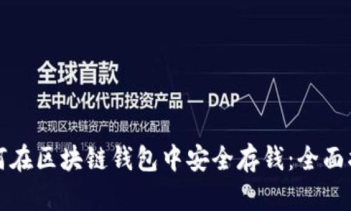 如何在区块链钱包中安全存钱：全面指南