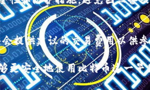   如何生成比特币钱包地址：详解步骤与注意事项 / 
 guanjianci 比特币, 钱包地址, 区块链, 数字货币 /guanjianci 

比特币是一种去中心化的数字货币，自2009年推出以来，已经引起了全球的广泛关注。对于许多初学者而言，生成比特币钱包地址是他们进入这一领域的第一步。本文将详细介绍如何生成比特币钱包地址，包括相关的步骤和注意事项。同时，我们也会回答一些常见的问题，提高读者的理解和使用技能。

一、什么是比特币钱包地址
比特币钱包地址是用于接收和发送比特币的唯一标识符，它就像银行账户的号码一样。每个比特币钱包都可以生成多个地址，用于方便用户在交易时保护隐私。比特币钱包地址通常由字母和数字组合而成，其长度为26至35个字符。钱包地址的生成过程涉及到复杂的数学计算和加密技术，这保证了比特币网络的安全性。

二、生成比特币钱包地址的步骤

生成比特币钱包地址通常有多个方式，最常见的方式是使用比特币钱包软件。以下是详细的步骤：

h4步骤1：选择一个比特币钱包/h4
在开始生成比特币钱包地址之前，首先需要选择一个比特币钱包。依据使用的习惯和需求，可选择软件钱包、硬件钱包、或者在线钱包。软件钱包适合日常使用，硬件钱包提供更高的安全性，而在线钱包则易于访问。

h4步骤2：下载安装钱包软件/h4
以软件钱包为例，你需要从官方网站下载并安装相应的钱包软件。市面上常见的软件钱包包括Exodus、Electrum、和Bitcoin Core等。确保从正规和可信赖的源下载软件，以避免恶意软件的风险。

h4步骤3：创建新的钱包/h4
安装成功后，打开钱包软件，选择“创建新钱包”选项。软件将要求你设置一个强密码、备份助记词等。这些操作确保你的钱包的安全性，避免在丢失或被盗时损失资金。

h4步骤4：生成比特币地址/h4
完成钱包的创建后，软件会自动为你生成一个比特币钱包地址。通常在软件的“接收”选项中可以找到该地址。该地址可以是一个QR码，也可以是一个字符串，用户可选择复制地址或保存QR码以备后用。

h4步骤5：备份和安全管理/h4
在生成钱包地址后，确保对钱包进行备份。例如，记录下助记词或私钥，并保存在安全的地方。一旦丢失，你将无法找回你的比特币。此外，定期更新钱包和软件，以防止漏洞。

三、不同类型比特币钱包和地址
比特币钱包分为几种类型，每种类型都可以生成比特币地址，包括：

h41. 软件钱包/h4
软件钱包是最常用的类型，包括桌面钱包、移动钱包及网页钱包。用户可以在计算机或智能手机上安装这些应用，并创建属于自己的比特币钱包。软件钱包通常容易使用，并且提供交易记录、余额查看等功能。

h42. 硬件钱包/h4
硬件钱包如Ledger、Trezor等，提供了更加安全的环境来存储比特币。这些设备将用户的私钥保存在离线环境中，有效防止黑客和病毒的攻击。虽然价格相对较高，但对于长期持有比特币的用户来说，投资一款硬件钱包是值得的。

h43. 在线钱包/h4
在线钱包允许用户通过互联网进行访问，适合于需要频繁交易的用户。虽然方便，但是在线钱包的安全性相对较低，因为其私钥存储在云端，被入侵的风险较高。

四、比特币地址的格式
比特币地址有几种不同的格式，包括：

h41. P2PKH地址（以1开头）/h4
这是最传统的比特币地址格式，以“1”开头。这种地址使用的是公钥哈希，非常常见，广泛应用于许多交易。

h42. P2SH地址（以3开头）/h4
以“3”开头的地址称为P2SH，适合多重签名交易。这种地址允许多个私钥进行交易验证，提供了更高的安全性。

h43. Bech32地址（以bc1开头）/h4
Bech32地址是比特币的一种新格式，以“bc1”开头，更加节省空间并且具有较强的可读性。Bech32地址适合SegWit交易，减少了网络手续费。

五、比特币钱包地址的安全性
生成比特币钱包地址后，确保其安全性是十分重要的，以下是一些安全建议：

h41. 使用强密码/h4
在设置钱包时，选择一个强且复杂的密码，确保密码长度大于12位，包含字母、数字和符号，避免使用简单易猜的密码。

h42. 定期备份钱包/h4
定期备份钱包信息，包括私钥和助记词。备份资料应保存在不同的媒介中，避免因硬盘损坏或其他意外导致资产损失。

h43. 启用两步验证/h4
许多钱包软件和在线服务都提供两步验证的功能，启用此选项可以为你的资金增添一层额外的保护，防止未经授权的访问。

h44. 保持软件更新/h4
定期检查并更新钱包软件，以确保你使用的是最新版本，及时修复可能存在的安全漏洞。

六、常见问题解答

h41. 如何找回丢失的比特币钱包地址？/h4
如果丢失了比特币钱包地址但备份了助记词或私钥，可以通过钱包软件进行恢复。绝大多数钱包程序都提供恢复钱包的功能，只需在登录界面选择“恢复钱包”并输入助记词或私钥即可。不过，如果没有任何备份，找回丢失的资产将非常困难，因为比特币的设计理念强调去中心化与隐私安全。

h42. 我是否可以使用一个钱包地址进行多次交易？/h4
是的，用户可以使用一个比特币钱包地址进行多次交易。比特币网络允许地址重复使用，但出于隐私保护的考虑，建议用户每次交易都使用不同的地址。如果使用相同地址，可能会泄露你的交易习惯和资产情况。

h43. 生成比特币钱包需要多少时间？/h4
生成比特币钱包地址的过程相对简单快捷。在安装钱包软件后，创建新钱包的过程通常只需几分钟。然而，需注意“同步”过程。尤其是对于全节点钱包，初次启动会需要下载整个区块链，可能需要数小时甚至更长时间。

h44. 我可以在多个设备上使用同一个比特币钱包吗？/h4
是的，许多比特币钱包支持在多个设备上使用。同一个钱包通过助记词或私钥进行导入，可以在不同设备上访问。然而，在使用时应确保设备的安全性和防护措施，避免因设备被入侵而引起的资产损失。

h45. 比特币钱包的交易费用是多少？/h4
交易费用是根据网络的拥堵情况而变化的，具体费用会因每笔交易的大小、网络状况等因素而异。通常，交易越繁忙，费用也就越高。部分钱包软件会提供建议的交易费用以供参考。用户也可以手动设置费用，根据自身需求在交易速度和成本之间做出选择。

总结来说，生成比特币钱包地址并进行安全管理，是每个比特币用户的基本技能。通过选择合适的钱包、定期进行备份和保持软件更新，用户将能够更安全地使用比特币这一早期的数字货币。希望通过本文的介绍，能够帮助读者更深入地了解比特币钱包地址的生成及其相关注意事项。