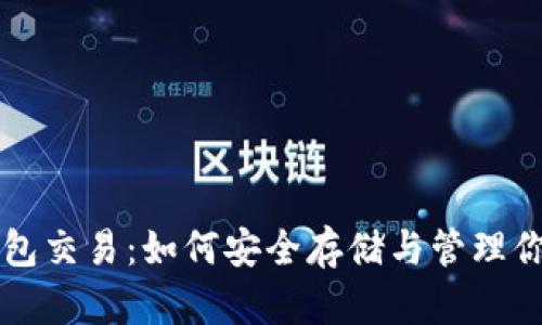 以太坊冷钱包交易：如何安全存储与管理你的数字资产