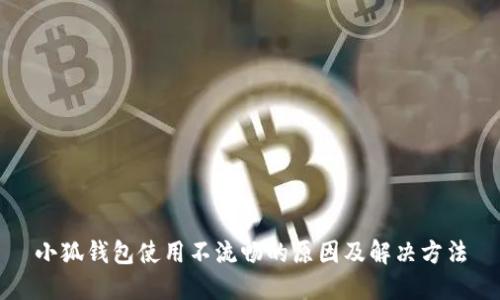 小狐钱包使用不流畅的原因及解决方法