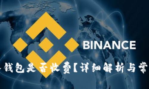 比特币转入钱包是否收费？详细解析与常见问题解答