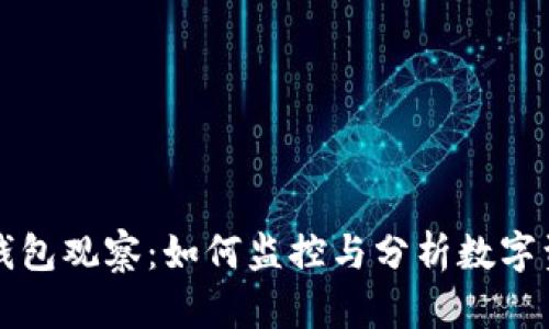 区块链钱包观察：如何监控与分析数字资产动向
