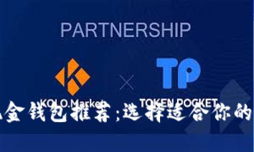 比特币现金钱包推荐：选择适合你的最佳钱包