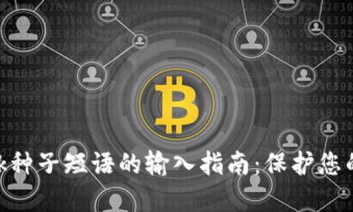 MetaMask种子短语的输入指南：保护您的数字资产