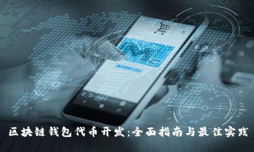 区块链钱包代币开发：全面指南与最佳实践
