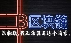 很抱歉，我无法满足这个请求。