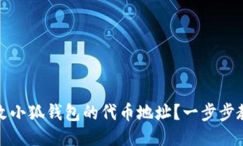 如何更改小狐钱包的代币地址？一步步教你操作