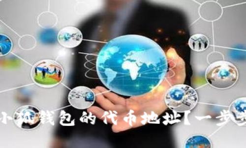 如何更改小狐钱包的代币地址？一步步教你操作