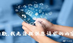 抱歉，我无法提供您请求的内容。