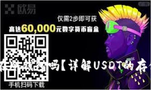 USDT可以存储在冷钱包吗？详解USDT的存储方式及安全性
