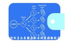 钱包里突然多出巨额虚拟币的原因解析与应对措
