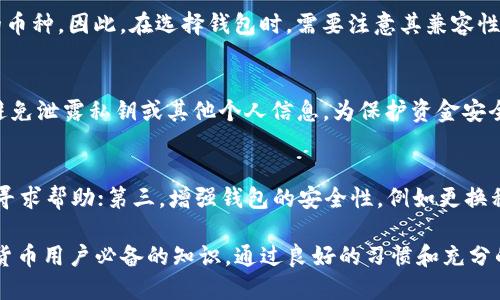   区块链钱包地址详解: 如何理解与使用区块链钱包地址 / 
 guanjianci 区块链钱包地址, 区块链, 数字货币, 钱包安全 /guanjianci 

什么是区块链钱包地址?
区块链钱包地址是用来接收和存储数字货币的一串唯一字符串。它就像是银行账户号码，用于标识你的资产所在位置。在区块链网络中，每个用户都有自己的钱包地址，用户可以通过这个地址进行转账、接收和存储各种数字资产。
区块链钱包地址一般由数字和字母组合而成，而且通常都是经过加密处理的，以保障安全性。这种地址的生成通常通过加密算法生成，确保每个地址的唯一性，并且很难被猜测或伪造。

区块链钱包地址的构成
区块链钱包地址的构成因不同的区块链而异。以比特币为例，其地址一般为以“1”或“3”开头的26-35个字符的字符串。而以太坊钱包地址则以“0x”开头，后面是40个字符的十六进制数字。
钱包地址的构成通常包括版本号、算法生成的公钥、Checksum等多个部分。Checksum是对地址进行完整性校验的重要机制，确保用户在进行交易时不会因为手误而导致资金的损失。

如何生成区块链钱包地址?
生成区块链钱包地址的过程涉及多个步骤，包括生成一对公钥和私钥。用户首先会使用钱包软件生成一对密钥，其中公钥可以公开，私钥则需保密。钱包地址通常是公钥的哈希值，其生成过程通过多种加密算法进行。
例如，生成比特币地址的步骤大致如下：
ol
    li生成私钥——这是非常重要的一步，因为私钥是持有和控制数字资产的唯一凭证。/li
    li通过椭圆曲线算法生成公钥。/li
    li将公钥进行哈希计算，生成相应的地址。/li
/ol
很多加密钱包工具能够帮助用户自动完成这个过程，让用户可以方便快捷地拥有自己的钱包地址。

区块链钱包地址的安全性
由于钱包地址是用来存储和接收资产的重要工具，其安全性极为关键。用户在使用过程中特别需要注意保护自己的私钥，私钥一旦泄露，可能会导致资产损失。甚至在很多情况下，私钥被盗意味着所有相应的资产都会被转移到不法分子的账户上。
为确保安全，用户在选择钱包时应优先选择知名度高且经过安全审计的钱包。许多钱包还提供了多重签名、安全备份等功能来增强钱包的安全性。此外，尽量避免在公共Wi-Fi环境下进行与资金相关的活动，以防被黑客攻击。

如何使用区块链钱包地址进行交易?
使用区块链钱包地址进行交易非常简单。用户只需要将交易方提供的钱包地址复制并粘贴到自己的钱包界面，输入转账金额即可完成交易。由于交易是在区块链上进行记录，因此一旦交易确认，就无法撤回或更改。
值得注意的是，在进行大额交易前，最好先进行小额测试，以确保地址准确无误。此外，交易时需要支付一定的网络手续费，手续费的高低通常取决于网络的拥堵情况。

常见问题解答
问题1: 如何找回丢失的区块链钱包地址?
区块链钱包地址是公开信息，用户可以通过自己的交易记录在区块链上查看。若丢失的是钱包软件本身，可以尝试使用恢复工具，前提是用户有保留私钥或助记词。如果完全无法找回，那么资产可能会永远丢失，因此在使用钱包时，定期备份和妥善保管私钥及助记词非常重要。

问题2: 区块链钱包地址可以转账给其他地址吗?
当然可以。区块链钱包地址之间的转账是区块链的基础功能之一。用户可以通过自己的钱包向其他用户的钱包地址转账，转账期间会记录在区块链上，并根据矿工的计算能力进行交易确认。

问题3: 一个钱包地址可以存储多少种数字货币?
这取决于钱包的类型。有些钱包支持多种数字货币，如ERC-20代币和比特币等。而一些专用钱包则只能存储特定的币种。因此，在选择钱包时，需要注意其兼容性和功能。一般情况下，多币种钱包会更灵活，方便用户管理不同类型的资产。

问题4: 钱包地址公开是否安全?
区块链钱包地址是公共的，任何人都可以查看到。因此，虽然钱包地址本身是安全的，但用户在使用过程中需谨慎，避免泄露私钥或其他个人信息。为保护资金安全，推荐将大多数资金存储在冷钱包中，而对日常支出的资金保留在热钱包中。

问题5: 如果钱包地址被盗，应该怎么办?
如发现钱包地址被盗，立即进行以下操作：第一，及时转移剩余的资金到新地址；第二，报告给具体的钱包软件客服，寻求帮助；第三，增强钱包的安全性，例如更换私钥，启用多重身份验证等。最后，定期检查钱包的安全性，保持典型的安全操作习惯。

区块链钱包地址的使用及其对数字货币交易的重要性不可低估。理解如何生成、使用和保护这些地址，是每位数字货币用户必备的知识。通过良好的习惯和充分的安全防护，用户可以最大化地保护自己的数字资产不被盗用。