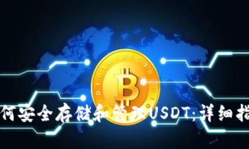 如何安全存储和管理USDT：详细指南