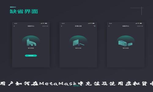 中国用户如何在MetaMask中充值及使用虚拟货币指南