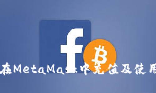 中国用户如何在MetaMask中充值及使用虚拟货币指南