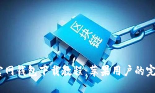 USDT官网钱包下载教程：苹果用户的完整指南