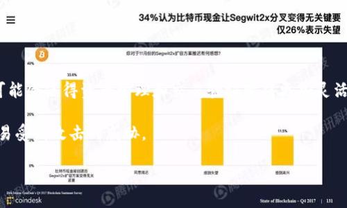 biatai比特币钱包取消短信验证：安全性与便利性的平衡/biatai  
比特币钱包, 短信验证, 去中心化, 安全性/guanjianci  

在如今数字货币迅猛发展的时代，比特币作为最为知名的加密货币，逐渐在世界范围内获得了越来越多用户的关注。然而，伴随着比特币交易的普及，安全性问题也引起了人们的担忧。用户在使用比特币钱包时，常常会面临各种安全防护设置，其中短信验证便是一种常用的身份验证方式。然而，最近一些比特币钱包开始取消短信验证，这不禁引发了人们对其安全性和便利性的广泛讨论。

本文将从多个角度探讨比特币钱包取消短信验证的原因、影响以及未来的发展趋势，同时解答用户在使用比特币钱包时可能遇到的相关问题。通过这些讨论，希望能帮助用户更好地理解比特币钱包的安全机制，并作出明智的使用决定。

比特币钱包短信验证的背景
短信验证作为一种双因素认证方法，主要通过将一次性验证码（OTP）发送至用户注册手机，从而验证用户身份。这种方式在一定程度上提高了用户账户的安全性，因为即使黑客获得了用户的登录信息，也无法轻易进行操作，除非他们也掌握了用户的手机。

然而，短信验证也并非完美无瑕。许多安全专家指出，这种方法存在一定的风险。例如，黑客可以通过社会工程学手段获取用户的SIM卡，以此窃取短信信息。此外，短信在传输过程中可能被中间人攻击，从而导致信息被泄露。

因此，随着技术的发展，越来越多的比特币钱包和数字资产平台开始考虑采用其他安全措施，例如基于应用程序的身份验证（如Google Authenticator）或硬件钱包。这也部分解释了为何一些比特币钱包选择取消短信验证。

取消短信验证的理由
比特币钱包取消短信验证的原因可以归结为几个方面。首先，随着网络安全技术的进步，越来越多的替代身份验证方法出现在市场上。例如，使用基于应用程序的二次认证（2FA），如Google Authenticator，它在安全性方面受到广泛认可。

其次，用户体验也是一个重要因素。对于许多用户来说，短信验证可能会带来不便，例如手机信号不佳时无法接收到验证码，或者在出国旅行时无法接收短信。这些问题可能会影响用户在交易时的流畅性。因此，比特币钱包的开发者们开始寻找更便捷的身份验证方法，以提升用户体验。

此外，监管环境也在变化。在一些国家或地区，对于密码保护和用户身份验证的要求逐渐提高，导致一些钱包运营商不得不重新评估其身份验证策略，从而选择取消短信验证，转而采用更为安全、高效的身份验证手段。

取消短信验证的影响
取消短信验证后，对比特币钱包的影响将会显著。一方面，用户可能会体验到更高的便利性，因为不再需要依赖短信接收验证码。此外，某些新的身份验证方式可以实现更高的安全性，降低了被攻击的风险。

另一方面，这一变化也可能导致用户对比特币钱包安全性的担忧。在没有短信验证的情况下，一些用户可能会感到不安，特别是对于那些对网络安全知识了解不多的用户来说。为了缓和这种担忧，钱包开发者需要提供清晰、易于理解的安全说明，让用户了解新的身份验证机制的优势与安全性。

比特币钱包未来的发展趋势
随着加密货币行业不断发展，钱包的安全性和用户体验将成为重要的竞争因素。比特币钱包在取消短信验证后，将可能朝着更多元化的安全解决方案方向发展。通过结合各种身份验证方式，例如生物识别技术（指纹、面部识别）和行为分析等，钱包提供商可以提供更加安全的用户体验。

此外，教育用户如何保护自己的比特币资产将变得至关重要。钱包服务商需要提供教育资源，让用户了解如何使用新的身份验证方式，以及如何安全地管理自己的数字资产。

常见问题解答

问题一：比特币钱包取消短信验证后我的账户安全吗？
比特币钱包在取消短信验证后，用户的安全性主要依赖于新的身份验证方法。如果钱包提供商引入了更安全的替代方案，例如基于应用程序的2FA或生物识别技术，那么用户的账户在理论上可能会更加安全。这些新方法可以有效抵御大多数攻击手段，尤其是针对短信劫持的攻击。

然而，用户也需提高警惕，确保选择的身份验证方法是符合主流安全标准的。同时，用户应定期更新密码，并注意开启钱包的其他安全设置，例如资产备份和冷钱包存储等，做到全方位的安全防护。

问题二：我能否在没有短信验证的情况下找回我的比特币钱包？
找回比特币钱包的难度与短信验证的有无并没有直接关系，关键在于用户是否具备恢复密钥或备份。当用户设立钱包时，通常会被提示生成一个恢复助记词（Seed Phrase），这个助记词是找回钱包的关键。如果用户丢失了手机上的短信验证码，恢复助记词将使他们有机会找回钱包。

因此，用户应确保将恢复助记词妥善保存，避免遗失。此外，定期检查钱包的安全设置、备份方式也是保持账户安全的重要措施。

问题三：如何选择适合的比特币钱包？
选择适合的比特币钱包，需要考虑多个因素，包括安全性、用户友好性、功能丰富性等。用户可以根据自己的需求来选择，以下是一些建议：

1. **安全性**：优先选择具备强大安全功能的钱包，例如支持2FA、密钥管理、助记词备份等的服务。

2. **用户界面**：一个清晰、直观的用户接口将大大提升使用体验。

3. **社区评价**：浏览社区讨论和用户评价可以了解钱包的可靠性。

4. **使用方便性**：考虑钱包的访问便捷性，比如是否支持手机应用，是否支持多种货币等。

5. **客服支持**：选择有良好客户支持的钱包服务商，方便在遇到问题时能够快速获得帮助。

问题四：取消短信验证后如何保障资产安全？
在取消短信验证后，用户需采取一系列措施来保障资产安全。首先，启用新的双因素认证方式，以确保任何交易和账户访问都需要额外的身份验证步骤。其次，确保启用钱包的所有安全选项，如指纹识别、面部识别或其他身份验证方式。

此外，保持强密码的使用也是重要的一步，避免使用简单或已经被使用的密码。定期更新密码，并开启交易确认通知，增加对交易的监控。

用户还应定期备份钱包，妥善保管助记词和私钥，避免丢失。最后，用户在进行交易时也需谨慎，避免在公共网络或不安全的环境下操作，确保自己的网络环境安全稳定。

问题五：比特币钱包在未来的身份验证方式会是什么样的？
比特币钱包未来的身份验证方式可能会向更安全和便捷的方向发展，例如生物识别技术的提高将使得通过指纹、面部识别进行验证成为常态。同时，智能合约技术的应用可能会使得资产管理和交易验证变得更加灵活。

此外，随着区块链技术的进步，可能出现新的去中心化身份验证技术，用户将能够在不依赖中心化服务提供商的情况下完成身份验证。用户的身份信息将更加安全，并且不易受到攻击的威胁。

总体来说，比特币钱包在身份验证方面的未来将会更加重视安全性与用户体验的平衡，让用户在享受数字货币便利的同时，能确保资产的安全。