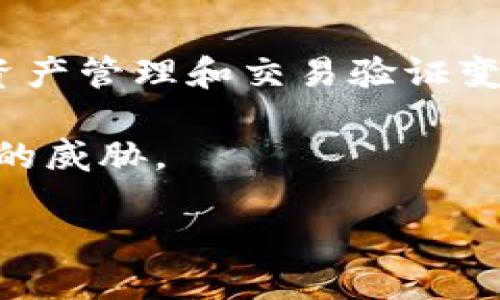 biatai比特币钱包取消短信验证：安全性与便利性的平衡/biatai  
比特币钱包, 短信验证, 去中心化, 安全性/guanjianci  

在如今数字货币迅猛发展的时代，比特币作为最为知名的加密货币，逐渐在世界范围内获得了越来越多用户的关注。然而，伴随着比特币交易的普及，安全性问题也引起了人们的担忧。用户在使用比特币钱包时，常常会面临各种安全防护设置，其中短信验证便是一种常用的身份验证方式。然而，最近一些比特币钱包开始取消短信验证，这不禁引发了人们对其安全性和便利性的广泛讨论。

本文将从多个角度探讨比特币钱包取消短信验证的原因、影响以及未来的发展趋势，同时解答用户在使用比特币钱包时可能遇到的相关问题。通过这些讨论，希望能帮助用户更好地理解比特币钱包的安全机制，并作出明智的使用决定。

比特币钱包短信验证的背景
短信验证作为一种双因素认证方法，主要通过将一次性验证码（OTP）发送至用户注册手机，从而验证用户身份。这种方式在一定程度上提高了用户账户的安全性，因为即使黑客获得了用户的登录信息，也无法轻易进行操作，除非他们也掌握了用户的手机。

然而，短信验证也并非完美无瑕。许多安全专家指出，这种方法存在一定的风险。例如，黑客可以通过社会工程学手段获取用户的SIM卡，以此窃取短信信息。此外，短信在传输过程中可能被中间人攻击，从而导致信息被泄露。

因此，随着技术的发展，越来越多的比特币钱包和数字资产平台开始考虑采用其他安全措施，例如基于应用程序的身份验证（如Google Authenticator）或硬件钱包。这也部分解释了为何一些比特币钱包选择取消短信验证。

取消短信验证的理由
比特币钱包取消短信验证的原因可以归结为几个方面。首先，随着网络安全技术的进步，越来越多的替代身份验证方法出现在市场上。例如，使用基于应用程序的二次认证（2FA），如Google Authenticator，它在安全性方面受到广泛认可。

其次，用户体验也是一个重要因素。对于许多用户来说，短信验证可能会带来不便，例如手机信号不佳时无法接收到验证码，或者在出国旅行时无法接收短信。这些问题可能会影响用户在交易时的流畅性。因此，比特币钱包的开发者们开始寻找更便捷的身份验证方法，以提升用户体验。

此外，监管环境也在变化。在一些国家或地区，对于密码保护和用户身份验证的要求逐渐提高，导致一些钱包运营商不得不重新评估其身份验证策略，从而选择取消短信验证，转而采用更为安全、高效的身份验证手段。

取消短信验证的影响
取消短信验证后，对比特币钱包的影响将会显著。一方面，用户可能会体验到更高的便利性，因为不再需要依赖短信接收验证码。此外，某些新的身份验证方式可以实现更高的安全性，降低了被攻击的风险。

另一方面，这一变化也可能导致用户对比特币钱包安全性的担忧。在没有短信验证的情况下，一些用户可能会感到不安，特别是对于那些对网络安全知识了解不多的用户来说。为了缓和这种担忧，钱包开发者需要提供清晰、易于理解的安全说明，让用户了解新的身份验证机制的优势与安全性。

比特币钱包未来的发展趋势
随着加密货币行业不断发展，钱包的安全性和用户体验将成为重要的竞争因素。比特币钱包在取消短信验证后，将可能朝着更多元化的安全解决方案方向发展。通过结合各种身份验证方式，例如生物识别技术（指纹、面部识别）和行为分析等，钱包提供商可以提供更加安全的用户体验。

此外，教育用户如何保护自己的比特币资产将变得至关重要。钱包服务商需要提供教育资源，让用户了解如何使用新的身份验证方式，以及如何安全地管理自己的数字资产。

常见问题解答

问题一：比特币钱包取消短信验证后我的账户安全吗？
比特币钱包在取消短信验证后，用户的安全性主要依赖于新的身份验证方法。如果钱包提供商引入了更安全的替代方案，例如基于应用程序的2FA或生物识别技术，那么用户的账户在理论上可能会更加安全。这些新方法可以有效抵御大多数攻击手段，尤其是针对短信劫持的攻击。

然而，用户也需提高警惕，确保选择的身份验证方法是符合主流安全标准的。同时，用户应定期更新密码，并注意开启钱包的其他安全设置，例如资产备份和冷钱包存储等，做到全方位的安全防护。

问题二：我能否在没有短信验证的情况下找回我的比特币钱包？
找回比特币钱包的难度与短信验证的有无并没有直接关系，关键在于用户是否具备恢复密钥或备份。当用户设立钱包时，通常会被提示生成一个恢复助记词（Seed Phrase），这个助记词是找回钱包的关键。如果用户丢失了手机上的短信验证码，恢复助记词将使他们有机会找回钱包。

因此，用户应确保将恢复助记词妥善保存，避免遗失。此外，定期检查钱包的安全设置、备份方式也是保持账户安全的重要措施。

问题三：如何选择适合的比特币钱包？
选择适合的比特币钱包，需要考虑多个因素，包括安全性、用户友好性、功能丰富性等。用户可以根据自己的需求来选择，以下是一些建议：

1. **安全性**：优先选择具备强大安全功能的钱包，例如支持2FA、密钥管理、助记词备份等的服务。

2. **用户界面**：一个清晰、直观的用户接口将大大提升使用体验。

3. **社区评价**：浏览社区讨论和用户评价可以了解钱包的可靠性。

4. **使用方便性**：考虑钱包的访问便捷性，比如是否支持手机应用，是否支持多种货币等。

5. **客服支持**：选择有良好客户支持的钱包服务商，方便在遇到问题时能够快速获得帮助。

问题四：取消短信验证后如何保障资产安全？
在取消短信验证后，用户需采取一系列措施来保障资产安全。首先，启用新的双因素认证方式，以确保任何交易和账户访问都需要额外的身份验证步骤。其次，确保启用钱包的所有安全选项，如指纹识别、面部识别或其他身份验证方式。

此外，保持强密码的使用也是重要的一步，避免使用简单或已经被使用的密码。定期更新密码，并开启交易确认通知，增加对交易的监控。

用户还应定期备份钱包，妥善保管助记词和私钥，避免丢失。最后，用户在进行交易时也需谨慎，避免在公共网络或不安全的环境下操作，确保自己的网络环境安全稳定。

问题五：比特币钱包在未来的身份验证方式会是什么样的？
比特币钱包未来的身份验证方式可能会向更安全和便捷的方向发展，例如生物识别技术的提高将使得通过指纹、面部识别进行验证成为常态。同时，智能合约技术的应用可能会使得资产管理和交易验证变得更加灵活。

此外，随着区块链技术的进步，可能出现新的去中心化身份验证技术，用户将能够在不依赖中心化服务提供商的情况下完成身份验证。用户的身份信息将更加安全，并且不易受到攻击的威胁。

总体来说，比特币钱包在身份验证方面的未来将会更加重视安全性与用户体验的平衡，让用户在享受数字货币便利的同时，能确保资产的安全。