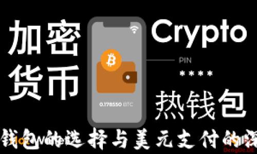 
比特币钱包的选择与美元支付的深度解析
