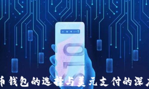 
比特币钱包的选择与美元支付的深度解析
