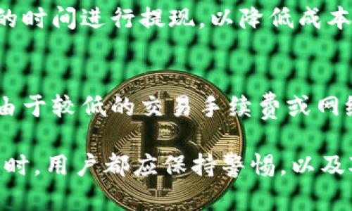   比特币提现到钱包里安全吗？全面解析及安全建议 / 

 guanjianci 比特币, 提现, 钱包, 安全 /guanjianci 

随着比特币等加密货币的不断普及，用户对如何安全地将其提现到钱包（尤其是热钱包和冷钱包）的问题愈发关注。在本文中，我们将深入探讨比特币提现至钱包的安全性，并提供专业的建议。通过对该主题的全面分析，我们还将回答五个相关问题，以帮助用户更好地理解如何保护自己的比特币资产。

比特币提现的基本流程
首先，我们需要了解比特币提现的基本流程。用户通常需要将自己在交易所持有的比特币提现到个人钱包中。这个过程涉及几个步骤：

1. **注册并验证账号**：用户首先需要在加密货币交易所上注册账号，并完成身份验证，以遵循反洗钱（AML）和了解你的客户（KYC）政策。

2. **选择提现方式**：大多数交易所提供多种提现方式，包括直接提现至个人比特币钱包、提现至银行账户或其他支付平台。用户需要选定提现至个人比特币钱包。

3. **输入钱包地址**：在提现申请中，用户需准确输入个人钱包的地址。错误的地址可能导致资金永久丢失。

4. **确认提现**：在确认提现申请前，交易所通常会提供一段时间的冷却期，以防止未经授权的提现。用户在此期间需仔细确认钱包地址及提现金额。

5. **注意网络手续费**：提现比特币时，交易所会收取一定的网络手续费，用户需提前了解并准备相应的费用。

比特币提现到钱包的安全性分析
在分析比特币提现到钱包的安全性时，可以从以下几个角度进行考量：

1. **交易所安全性**：选择一个安全性高、信誉良好的交易所至关重要。较大和知名的交易所通常会采取先进的安全措施，保护用户资产免受黑客攻击。

2. **钱包类型**：用户可以选择热钱包或冷钱包进行比特币存储。热钱包是在线钱包，便于交易，但安全性较低；冷钱包则是离线钱包，安全性相对较高。

3. **私钥管理**：私钥是控制比特币的关键，用户需要妥善管理自己的私钥。如果私钥泄露，黑客可能轻易地盗取用户的比特币。

4. **网络安全**：在提现过程中，用户应确保网络环境的安全，避免在公共Wi-Fi或不安全的网络下进行操作，以防止数据被窃取。

相关问题探讨

1. 在提现比特币时会遇到哪些常见安全风险？
提现比特币时，用户可能面临多种安全风险：
首先是**钓鱼攻击**。一些不法分子伪装成交易所发送钓鱼邮件，诱使用户提供个人信息和私钥。其次是**交易所黑客攻击**，中心化的交易所最容易成为攻击目标，黑客可能会通过各种手段入侵交易所，盗取用户资产。此外，**地址错误**也是一个常见风险。如果用户将比特币提现到错误的地址，资金可能无法追回。

2. 如何选择安全的比特币钱包？
选择一个安全的比特币钱包至关重要。首先，用户应了解热钱包和冷钱包的区别。热钱包便于使用，但相对不安全；冷钱包离线存储，比较安全。其次，用户需关注钱包的开源性。开源钱包的代码可以被公开审查，相对更安全。用户还应查看其他用户的反馈与评测，以了解钱包的实际安全性。

3. 如何管理我的比特币私钥以确保安全？
私钥是用户对比特币资产的控制权，管理私钥至关重要。用户应避免将私钥存放在网络上或通过电子邮件发送。理想的做法是将私钥写下来保存在安全的地方，或使用硬件钱包存储生成的私钥。此外，用户应启用双重认证，并定期检查账户活动，以确保账户安全。

4. 比特币提现所需的手续费如何计算？
比特币提现的手续费通常与网络拥堵程度有关。当网络交易量增加时，手续费也会上升。用户可以在交易所查看当前建议的手续费，并选择合适的时间进行提现，以降低成本。此外，一些交易所也会根据用户的交易量和账户等级提供不同的手续费策略。

5. 如果比特币提现后没有到账该怎么办？
如果用户在提现后长时间未到账，首先要检查交易的区块链确认状态。用户可以通过区块链浏览器查询该交易是否被确认。如未被确认，可能是由于较低的交易手续费或网络拥堵。若确认已完成但仍未到账，应立即联系交易所的客服，了解情况并请求帮助。

综上所述，比特币提现至钱包是一个需要谨慎处理的过程。选择安全的交易所和钱包，妥善管理私钥，是保护用户资产的关键。在进行每一笔交易时，用户都应保持警惕，以及对潜在风险有充分的认识和准备。希望本文能帮助所有打算将比特币提现到钱包的用户，理解相关安全性并作出稳妥的决策。