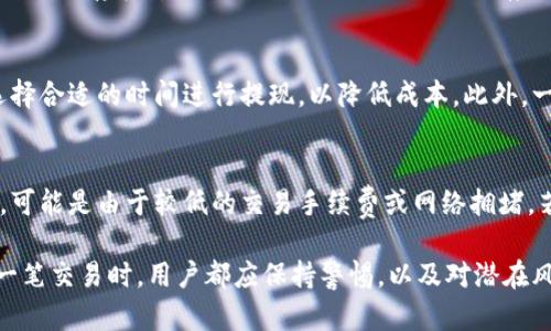   比特币提现到钱包里安全吗？全面解析及安全建议 / 

 guanjianci 比特币, 提现, 钱包, 安全 /guanjianci 

随着比特币等加密货币的不断普及，用户对如何安全地将其提现到钱包（尤其是热钱包和冷钱包）的问题愈发关注。在本文中，我们将深入探讨比特币提现至钱包的安全性，并提供专业的建议。通过对该主题的全面分析，我们还将回答五个相关问题，以帮助用户更好地理解如何保护自己的比特币资产。

比特币提现的基本流程
首先，我们需要了解比特币提现的基本流程。用户通常需要将自己在交易所持有的比特币提现到个人钱包中。这个过程涉及几个步骤：

1. **注册并验证账号**：用户首先需要在加密货币交易所上注册账号，并完成身份验证，以遵循反洗钱（AML）和了解你的客户（KYC）政策。

2. **选择提现方式**：大多数交易所提供多种提现方式，包括直接提现至个人比特币钱包、提现至银行账户或其他支付平台。用户需要选定提现至个人比特币钱包。

3. **输入钱包地址**：在提现申请中，用户需准确输入个人钱包的地址。错误的地址可能导致资金永久丢失。

4. **确认提现**：在确认提现申请前，交易所通常会提供一段时间的冷却期，以防止未经授权的提现。用户在此期间需仔细确认钱包地址及提现金额。

5. **注意网络手续费**：提现比特币时，交易所会收取一定的网络手续费，用户需提前了解并准备相应的费用。

比特币提现到钱包的安全性分析
在分析比特币提现到钱包的安全性时，可以从以下几个角度进行考量：

1. **交易所安全性**：选择一个安全性高、信誉良好的交易所至关重要。较大和知名的交易所通常会采取先进的安全措施，保护用户资产免受黑客攻击。

2. **钱包类型**：用户可以选择热钱包或冷钱包进行比特币存储。热钱包是在线钱包，便于交易，但安全性较低；冷钱包则是离线钱包，安全性相对较高。

3. **私钥管理**：私钥是控制比特币的关键，用户需要妥善管理自己的私钥。如果私钥泄露，黑客可能轻易地盗取用户的比特币。

4. **网络安全**：在提现过程中，用户应确保网络环境的安全，避免在公共Wi-Fi或不安全的网络下进行操作，以防止数据被窃取。

相关问题探讨

1. 在提现比特币时会遇到哪些常见安全风险？
提现比特币时，用户可能面临多种安全风险：
首先是**钓鱼攻击**。一些不法分子伪装成交易所发送钓鱼邮件，诱使用户提供个人信息和私钥。其次是**交易所黑客攻击**，中心化的交易所最容易成为攻击目标，黑客可能会通过各种手段入侵交易所，盗取用户资产。此外，**地址错误**也是一个常见风险。如果用户将比特币提现到错误的地址，资金可能无法追回。

2. 如何选择安全的比特币钱包？
选择一个安全的比特币钱包至关重要。首先，用户应了解热钱包和冷钱包的区别。热钱包便于使用，但相对不安全；冷钱包离线存储，比较安全。其次，用户需关注钱包的开源性。开源钱包的代码可以被公开审查，相对更安全。用户还应查看其他用户的反馈与评测，以了解钱包的实际安全性。

3. 如何管理我的比特币私钥以确保安全？
私钥是用户对比特币资产的控制权，管理私钥至关重要。用户应避免将私钥存放在网络上或通过电子邮件发送。理想的做法是将私钥写下来保存在安全的地方，或使用硬件钱包存储生成的私钥。此外，用户应启用双重认证，并定期检查账户活动，以确保账户安全。

4. 比特币提现所需的手续费如何计算？
比特币提现的手续费通常与网络拥堵程度有关。当网络交易量增加时，手续费也会上升。用户可以在交易所查看当前建议的手续费，并选择合适的时间进行提现，以降低成本。此外，一些交易所也会根据用户的交易量和账户等级提供不同的手续费策略。

5. 如果比特币提现后没有到账该怎么办？
如果用户在提现后长时间未到账，首先要检查交易的区块链确认状态。用户可以通过区块链浏览器查询该交易是否被确认。如未被确认，可能是由于较低的交易手续费或网络拥堵。若确认已完成但仍未到账，应立即联系交易所的客服，了解情况并请求帮助。

综上所述，比特币提现至钱包是一个需要谨慎处理的过程。选择安全的交易所和钱包，妥善管理私钥，是保护用户资产的关键。在进行每一笔交易时，用户都应保持警惕，以及对潜在风险有充分的认识和准备。希望本文能帮助所有打算将比特币提现到钱包的用户，理解相关安全性并作出稳妥的决策。