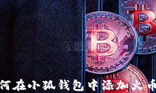 
如何在小狐钱包中添加火币链