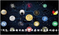好玩吧USDT钱包：全面解析