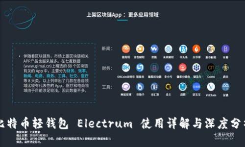 比特币轻钱包 Electrum 使用详解与深度分析