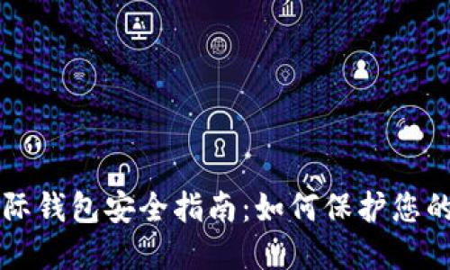 比特币国际钱包安全指南：如何保护您的数字资产