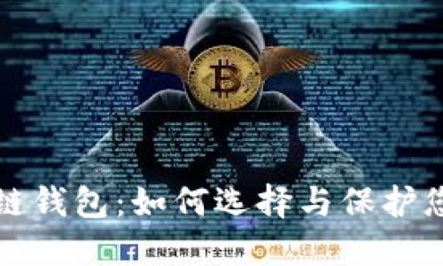 安全的区块链钱包：如何选择与保护您的数字资产