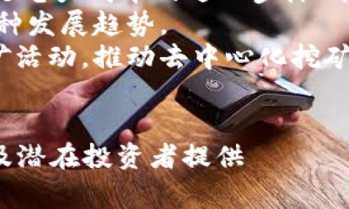   比特币挖矿软件与钱包的选择指南：从新手到专家 / 
 guanjianci 比特币, 挖矿软件, 钱包, 加密货币 /guanjianci 

在当今的数字经济时代，比特币已成为一种颇具吸引力的投资和交易工具。随着比特币的广泛应用，挖矿软件和钱包的选择变得至关重要。本文将详细介绍比特币挖矿软件与钱包的选择，并对其功能、特性及建议进行深入探讨，为新手及资深用户提供宝贵的实用信息。

比特币挖矿的基本概念
比特币挖矿是一个通过计算复杂数学问题来验证交易的过程。这个过程不仅保证了比特币网络的安全性，同时也为挖矿者提供了比特币的奖励。挖矿者需要使用专门的挖矿软件来与比特币网络进行交互，确保他们的计算能力得以有效利用。
挖矿过程中，挖矿软件根据特定的算法进行计算，试图找到一个有效的哈希值。一旦找到，挖矿者将该哈希值提交给网络，验证交易并获得相应的比特币奖励。因此，选择合适的挖矿软件是成功挖矿的关键因素之一。

比特币挖矿软件的选择
当选择比特币挖矿软件时，需要考虑多个因素，比如软件的性能、兼容性以及用户体验等。市场上有多种挖矿软件可供选择，以下是几款常见且性能优越的挖矿软件：
ul
    listrongCGMiner/strong：CGMiner是一款历史悠久的挖矿软件，支持多种平台，包括Windows、Linux和Mac。它支持ASIC和FPGA挖矿，具有监控和远程控制功能。/li
    listrongBFGMiner/strong：类似于CGMiner，但主要专注于FPGA和ASIC挖矿，提供了良好的稳定性和性能。它还支持多种矿池，允许用户灵活选择最佳的挖矿选项。/li
    listrongEasyMiner/strong：对于新手而言，EasyMiner是一个简单易用的选择。它提供图形化界面，适合不具备技术背景的用户。/li
    listrongNiceHash/strong：这是一种独特的挖矿服务，它允许用户租用其计算能力，获取比特币或其他加密货币的收益。/li
/ul
在选择挖矿软件时，需确保下载来自官方网站或可信赖渠道的版本，以避免恶意软件和安全风险。

比特币钱包的概念与功能
比特币钱包是存储、接收和发送比特币的工具。它并不真真实存储比特币，而是存储你的私钥和公钥。通过这些密钥，用户能够访问其比特币账户并执行交易。
钱包的类型主要有两种：热钱包和冷钱包。热钱包是在线钱包，适合频繁交易，而冷钱包则是离线存储，安全性更高，适合长期持有比特币。选择合适的钱包类型取决于用户的交易需求和安全考虑。

如何选择比特币钱包
在选择比特币钱包时，有几个关键因素需要考虑，包括安全性、使用便捷性、费用、支持的币种等：
ul
    listrong安全性/strong：确保钱包具备良好的安全机制，如双重身份验证、冷存储等。/li
    listrong使用便捷性/strong：选择界面友好、易于操作的钱包，以方便进行日常交易。/li
    listrong费用/strong：不同钱包可能会收取不同的转账费用，选择费用相对合理的钱包可以减少交易成本。/li
    listrong支持的币种/strong：如果你计划不仅仅交易比特币，可以选择支持多种加密货币的钱包。/li
/ul
市场上有很多优质比特币钱包，如Ledger、Trezor、Exodus、Coinbase Wallet等，用户可以根据自己的需求选择最合适的一款。

用户在比特币挖矿和钱包选择中常见的问题

问题1：比特币挖矿是否仍然有利润？
比特币挖矿是否具备盈利能力是许多新手用户关心的问题。近年来，比特币的价格波动剧烈，挖矿的收益也受到许多因素的影响。我们首先要了解，挖矿的盈利主要取决于挖矿成本和比特币市场价格。
挖矿成本主要包括电力费用、硬件采购费用和维护费用。如果挖矿所在地区电力资源充足且便宜，相对就能获得更高的利润。此外，挖矿硬件的性能也是关键，使用高效的ASIC矿机不仅能提高挖矿速度，还能节省电力。
比特币的市场价格直接影响到挖矿的盈利能力。在价格高点时，即使是较高的挖矿成本也能带来可观的盈利；而在市场低迷时，挖矿盈利可能会受到挤压。因此，挖矿者在进入市场前应进行充分的市场分析和风险评估。
总之，盈利能力的判断需要综合考虑多个因素，包括技术能力、市场判断、硬件投资和电力成本等，加强有效的风险管理能力将是提高盈利的关键。

问题2：大多数用户选择哪种类型的钱包？
在比特币钱包的选择上，不同用户依据其需求和使用场景有所偏好。热钱包普遍受欢迎，但冷钱包因其高安全性也逐渐被重视。
热钱包：适合频繁交易的用户，特别是日常使用和频繁买卖者。由于热钱包在线状态，交易速度快，操作便捷，用户随时可进行转账。但相对而言，热钱包的安全性较低，更易遭受黑客攻击。
冷钱包：适合长期持有比特币的用户，这类用户通常对安全性有更高的要求。冷钱包绝大多数时间处于离线状态，安全风险相对更低，因此被广泛用于大额比特币的保管。常见的冷钱包包括硬件钱包和纸钱包。
作为某种折中方案，半热钱包（凑合热与冷的钱包）在近几年也获得了注意。这类钱包即实现了热钱包的便利性，同时也具备一定的安全保护能力，逐渐被一些投资者所喜爱。
最终，用户选择那种类型的钱包应根据自己的需求、资产规模和交易习惯来做出明智的决策。

问题3：挖矿和交易，哪个更有利可图？
挖矿和交易都是获取比特币的方式，但二者的成本、风险和回报截然不同。挖矿需要投资硬件设备、支付电费和持续维护，虽然一旦找到区块就能获取比特币，但需要长期投入和技术支持。而交易则主要是依靠市场价格波动，买入低价卖出高价进行盈利。
挖矿的利润率直接受比特币的市场价格、挖矿难度和电力成本影响，当前比特币网络的挖矿难度普遍较高，对于普通用户而言，可能需要更多的投资和技术上的支持，因此并不是所有人都适合选择挖矿。而从交易的角度，由于涉及对市场趋势的判断，成功与否取决于用户的市场分析能力和心理承受能力，所以风险较大，可能会累积较快的亏损。
如果用户十分熟悉市场并具备一定的交易技巧，交易可能更具盈利潜力；而对于不具备技术背景且对市场不太熟悉的新手来说，挖矿或许是一个更为安全的选择，加之可免去日常交易的心理压力。
结合自身条件，认真评估每种方式的优缺点，将能帮助用户在比特币市场中更好地做出选择。

问题4：如何提高挖矿效率？
提高挖矿效率涉及多个方面，包括选择优质的矿池、硬件设置和提升电力使用效率等。矿池是许多挖矿者联合在一起共同挖矿，提升获得收益的机会，因此选择一个好的矿池将直接影响到挖矿收益。
使用高效的挖矿硬件是提高挖矿速度的另一重要因素。在购买矿机时，需要选择功耗低且哈希率高的矿机。其次，合理配置挖矿软件参数，通过算法和设置可以达到更高的效率。
还可以通过节能技术来降低电力成本，如果你的电力成本过高，挖矿的边际收益就会受到挤压。通过节能插头、优质电缆及散热系统来降低电力开销，都是有效的措施。同时，要保持矿机的通风与散热，防止因温度过高导致设备损耗或效率降低。
进行系统监控，利用工具实时跟踪挖矿数据和结果，将有助于判断设备性能和调整策略，从而达到提升整体挖矿效率的目的。

问题5：挖矿的未来趋势是什么？
随着比特币市场的发展，挖矿行业也在不断演变，未来的趋势可能会体现在以下几个方面：
strong技术进步/strong：新一代的挖矿硬件和软件将不断出现，以提升挖矿的效率与安全性。随着芯片技术的发展，ASIC矿机的性能将更加强大，伴随而来的是电力成本的进一步降低。
strong绿色挖矿/strong：环境保护的意识增强，许多挖矿公司开始转向可再生能源的使用。比如，使用太阳能、风能等替代传统的电力资源，实现绿色挖矿是一种发展趋势。
strong集中与分散/strong：目前，挖矿行业逐渐集中化，主要矿池的控制力增强使得个体矿工面临更大挑战，发展方向可能会涌现新的趋势，比如社群化的挖矿活动，推动去中心化挖矿出现可能。
随着技术的发展、法规的完善，挖矿行业将会持续转变，用户需时刻关注行业动态和前景，采取灵活应对的策略才能在未来的比特币市场中立足。

通过对比特币挖矿软件和钱包的深入分析及相关问题的探讨，用户将能够以更全面的视角来理解并参与比特币的挖矿与交易。希望本文对广大比特币爱好者及潜在投资者提供 도움이！