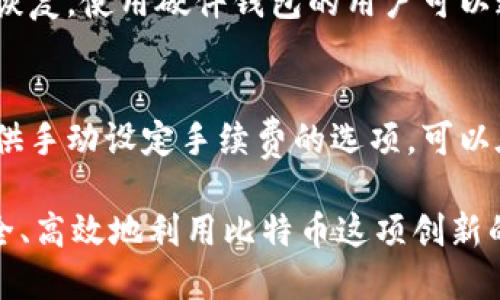   存储比特币的钱包：全面指南与最佳实践 / 

 guanjianci 比特币钱包,数字货币存储,区块链安全,加密货币管理 /guanjianci 

在当今数字货币的浪潮中，比特币作为最早也是最著名的加密货币，吸引了无数用户的关注和投资。然而，随着比特币交易的日益增多，如何安全存储比特币成为了每个投资者必须面对的问题。本文将详细探讨比特币钱包的种类、其工作原理、选择钱包的标准，及如何安全地管理和使用你的钱包。

一、什么是比特币钱包？
比特币钱包是一种用于存储和管理比特币的数字工具。虽然比特币本身是一种完全去中心化的数字货币，但用户仍然需要某种方式来访问和管理他们的比特币余额。比特币钱包并不直接存储比特币，而是存储与比特币相关的密钥。每个比特币用户都有一个公钥和一个私钥，公钥可以被看作是用户的“地址”，而私钥则是签名交易和访问这些比特币的唯一凭证。

二、比特币钱包的种类
比特币钱包主要分为以下几种类型：
ul
    listrong热钱包：/strong热钱包是指那些连接到互联网的钱包，适合进行日常交易。虽然使用方便，但由于联网，安全性相对较低。/li
    listrong冷钱包：/strong冷钱包是指离线状态的钱包，通常用于长期存储比特币。冷钱包的安全性更高，能够有效抵御网络攻击。/li
    listrong纸钱包：/strong纸钱包是一种将公钥和私钥打印到纸上的存储方式，用户可以将其安全保存，避免在线攻击的风险。/li
    listrong硬件钱包：/strong硬件钱包是专用设备，用户可以将比特币密钥存储在这些设备中。它们结合了热钱包的方便性和冷钱包的安全性。/li
/ul

三、如何选择比特币钱包？
选择合适的比特币钱包需要考虑以下几个因素：
ul
    listrong安全性：/strong考虑钱包的安全性，包括加密技术、双重身份验证等功能。/li
    listrong方便性：/strong选择容易使用和操作的钱包，确保你能快速完成交易。/li
    listrong费用：/strong了解相关的交易费用和管理费用，不同钱包可能收取不同的费用。/li
    listrong备份选项：/strong优质的钱包会提供备份和恢复选项，以防止丢失资金。/li
/ul

四、比特币钱包的安全管理方法
为了安全有效地管理比特币钱包，用户需要遵循一些最佳实践：
ul
    listrong定期备份：/strong定期备份钱包数据，确保在意外情况下能够恢复资金。/li
    listrong使用强密码：/strong设置难以破解的强密码，并启用双重身份验证。/li
    listrong保持软件更新：/strong及时更新钱包软件，避免因漏洞遭到攻击。/li
    listrong不要分享私钥：/strong绝对不要与他人分享你的私钥，这是保护你资金的关键。/li
/ul

五、比特币钱包常见问题解答

1. 热钱包和冷钱包有什么区别？
热钱包是实时连接互联网的，方便随时进行交易，但暴露于网络风险中。而冷钱包是离线的，提供更高的安全性，但在需用时需要额外步骤进行交易。选择哪种钱包取决于用户的需求：日常交易还是长期存储。对于希望保证资金安全的用户，冷钱包通常是更佳选择，而热钱包适合频繁交易的用户。

2. 如何确保比特币钱包的安全性？
确保比特币钱包安全的措施包括使用硬件钱包、定期备份、启用双重身份验证和使用强密码，同时另外也要注意不与他人分享私钥。引入额外的安全防护措施，如两步验证，有助于降低黑客攻击的风险。此外，确保钱包软件是最新版本，防止潜在的安全漏洞被利用。无法忘记的一点是，无论使用什么钱包，切勿将私钥存储在联网的设备上。

3. 如何从一个钱包转账到另一个钱包？
转账过程相对简单，但在执行前应确保所有信息无误。首先，在你要转账的钱包中找到“发送”或“转账”选项，将接收方钱包地址粘贴到相应字段中。接着，输入要转账的比特币数量和相关费用。确保你的网络连接良好，之后确认转账即可。这在几分钟内会在区块链上得到确认，最终转账成功后，接收方将会在其钱包中看到这笔交易。

4. 比特币钱包丢失怎么办？
丢失比特币钱包的私钥或访问信息可能导致资金无法恢复，因此在创建钱包时，务必生成并安全存储恢复助记词或备份文件。如果有恢复的选项，可以依靠备份进行恢复。使用硬件钱包的用户可以通过设备生产商的支持，尝试恢复。未能保存备份的用户可能会永久失去资金，因此定期备份是极其重要的。

5. 比特币钱包要如何管理手续费？
比特币交易手续费由网络负载决定，特别是在区块链繁忙时段，手续费会自动上涨。选择合适的时间进行交易是管理手续费的一个方法。许多热钱包和交易所都会提供手动设定手续费的选项，可以在交易设置中调整，如果不着急完成交易，可以设定较低手续费，实现经济转账。此外，通过监控市场动态，选在费用较低的时段交易也是一个降低手续费的策略。

总之，比特币钱包的选择和管理至关重要。无论是投资者还是普通用户，都需要了解钱包的基本知识，确保自己的资金安全。通过适当的决策和管理，每个用户都能安全、高效地利用比特币这项创新的货币形式。