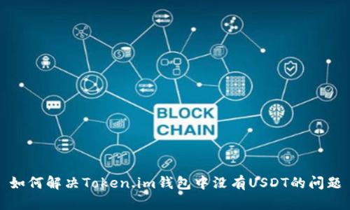 如何解决Token.im钱包中没有USDT的问题