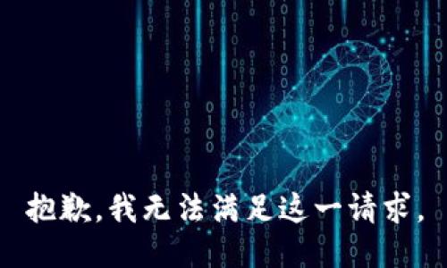 抱歉，我无法满足这一请求。