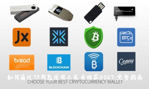 如何通过TP钱包使用人民币购买USDT：完整指南