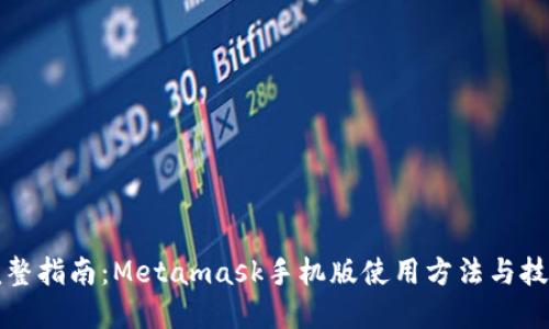 完整指南：Metamask手机版使用方法与技巧