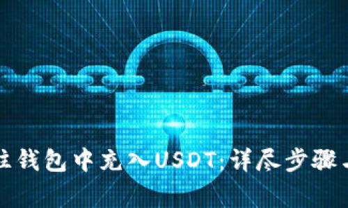 如何有效往钱包中充入USDT：详尽步骤与注意事项