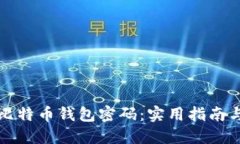 如何找回比特币钱包密码